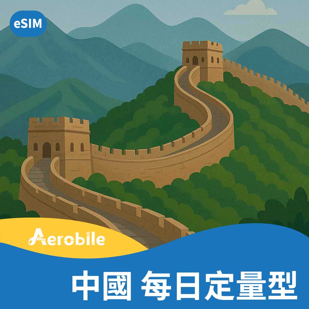 esim中國上網卡(中國、澳門)每天1GB 或 2GB自動翻牆可用FB、LINE (i)不含香港｜支援ChatGPT