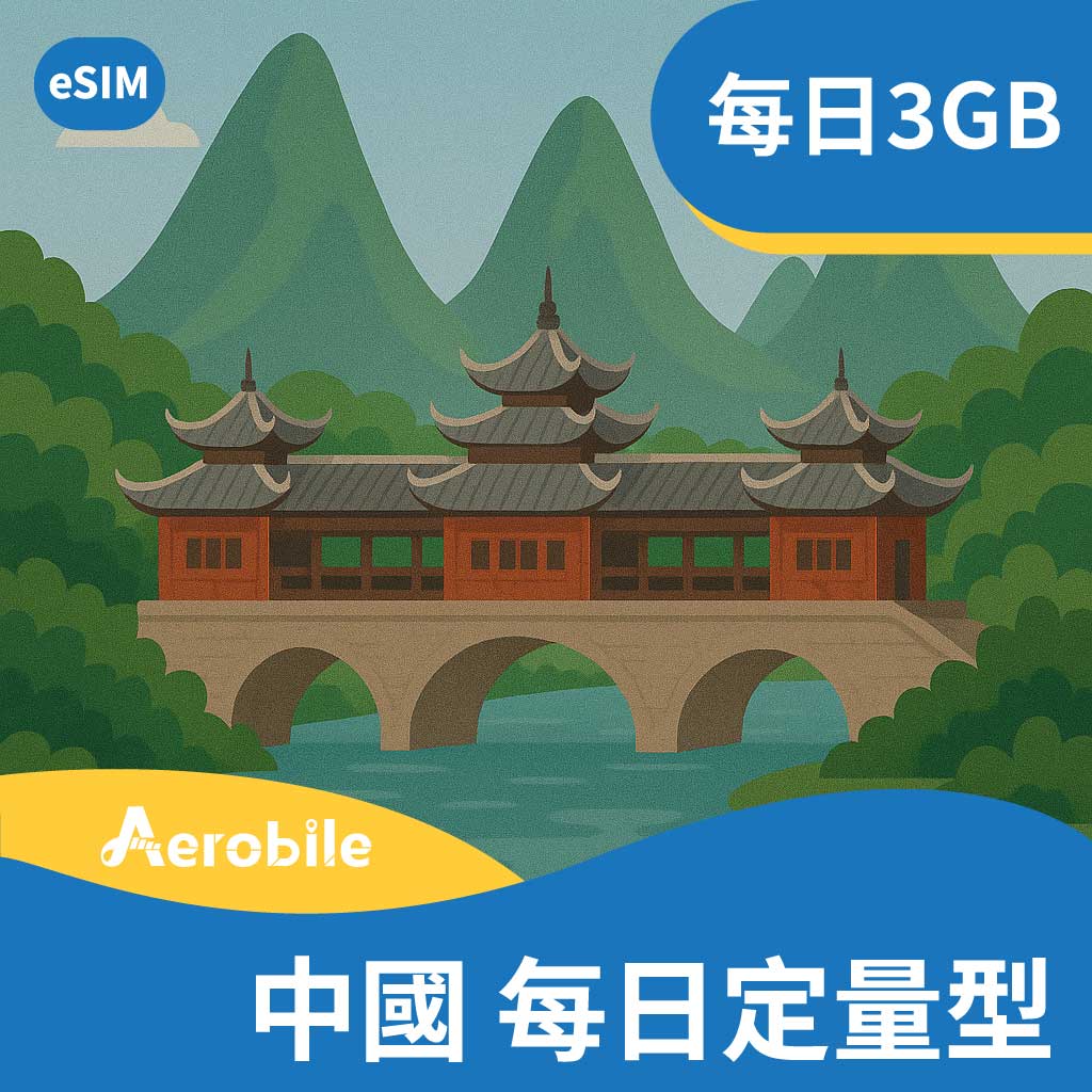 eSIM中國、澳門(中國移動)每天3GB可熱點分享-不含香港(T) | 可用ChatGPT