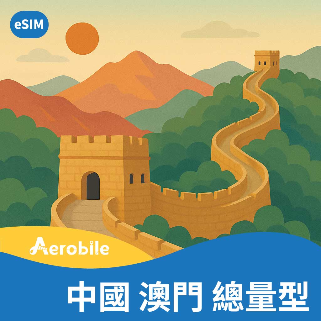 eSIM中國澳門15天12GB|30天15GB上網卡，可翻牆(CU)