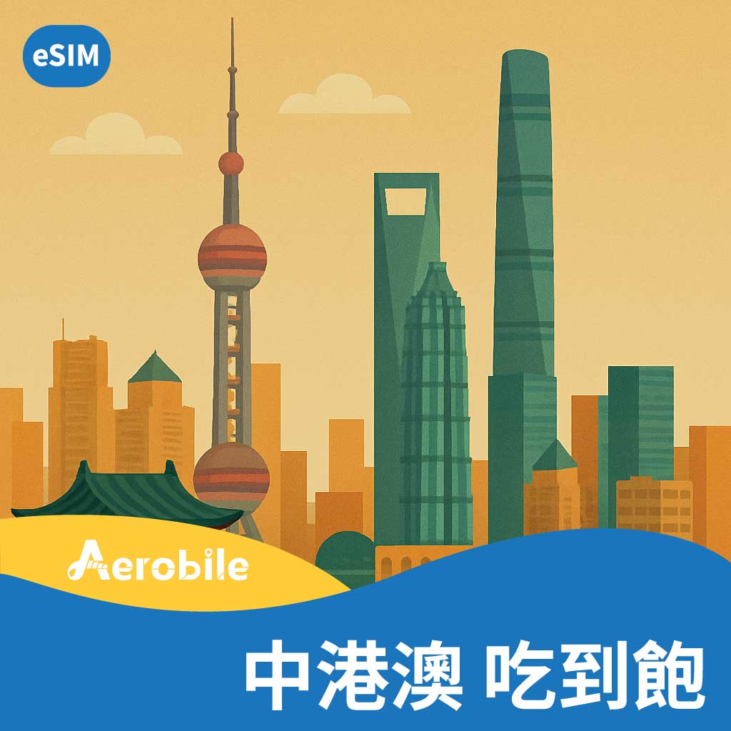 eSIM【中港澳】無限上網卡高速吃到飽(B)可熱點分享，免翻牆直接使用