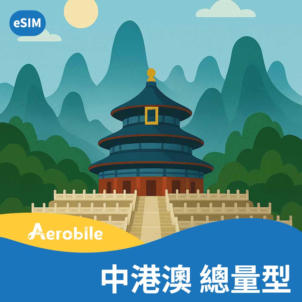 eSIM中港澳(總量型)自動翻牆上網卡(T)|1GB至200GB|5天至360天(建議台商、台幹、大陸定居人士購買)