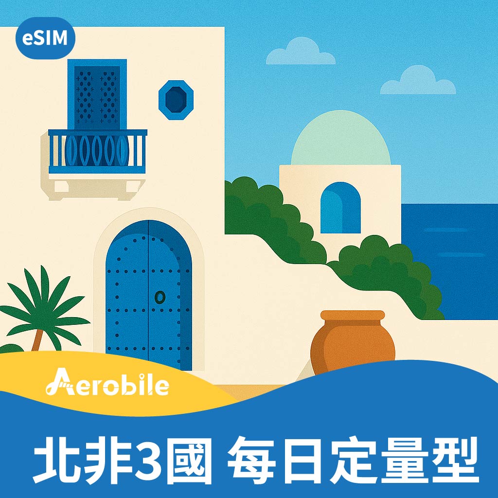eSIM【北非3國】上網卡- 突尼西亞、阿爾及利亞、埃及、土耳其 -1GB/ 2GB/ 吃到飽/日(TO)