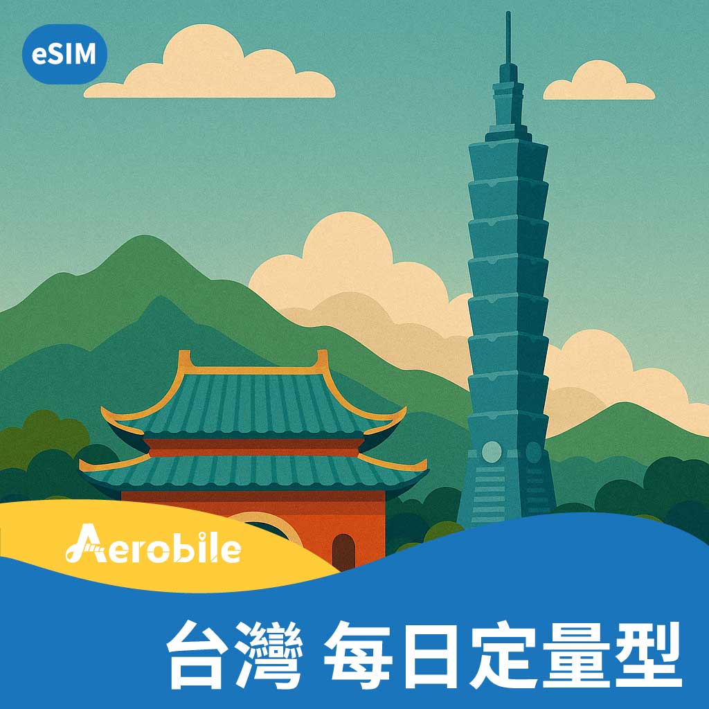eSIM台灣漫遊上網卡(每天高速1GB或2GB後降速)(i)