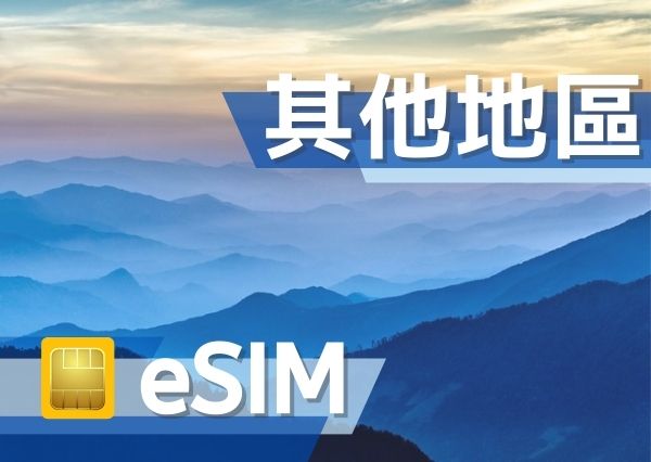 eSIM 其他商品