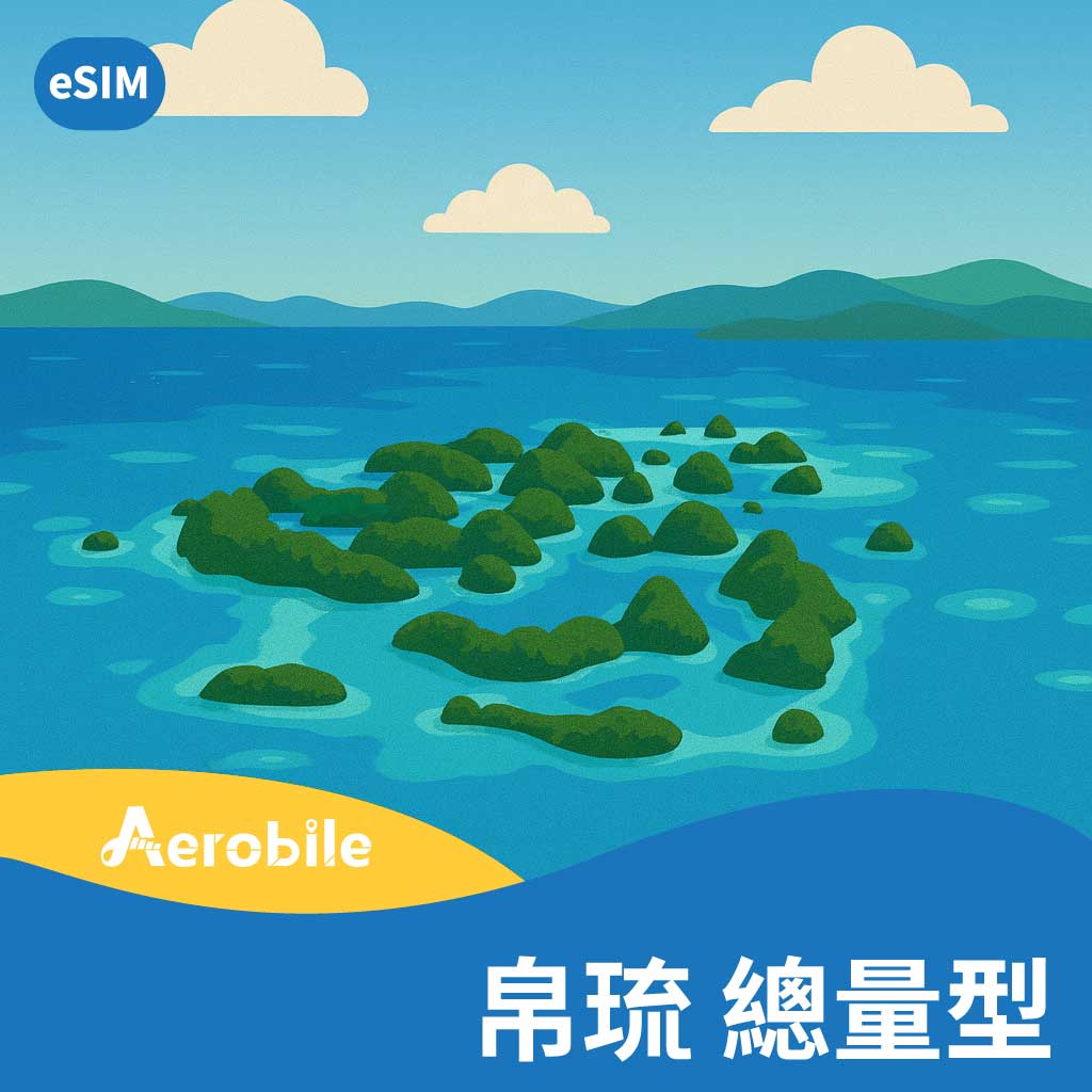 eSIM-帛琉網卡 Palau 網卡(M)