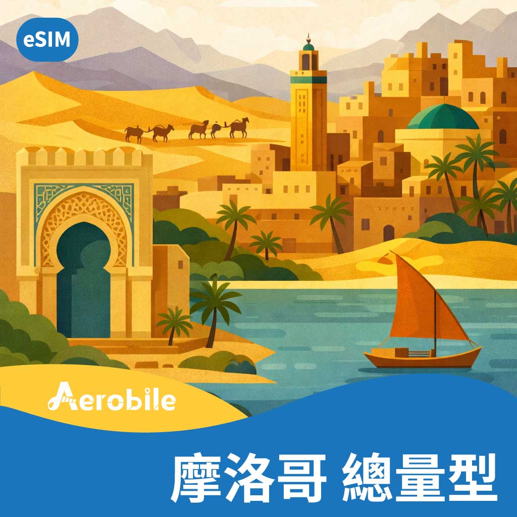 eSIM【摩洛哥】30天總量型，多種流量1GB-30GB上網卡(i)