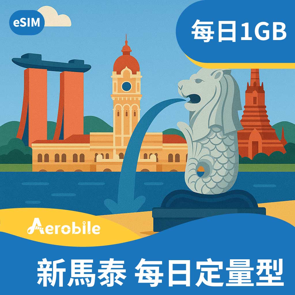 eSIM新馬泰每天1GB高速上網卡(i)-可熱點分享｜支援ChatGPT
