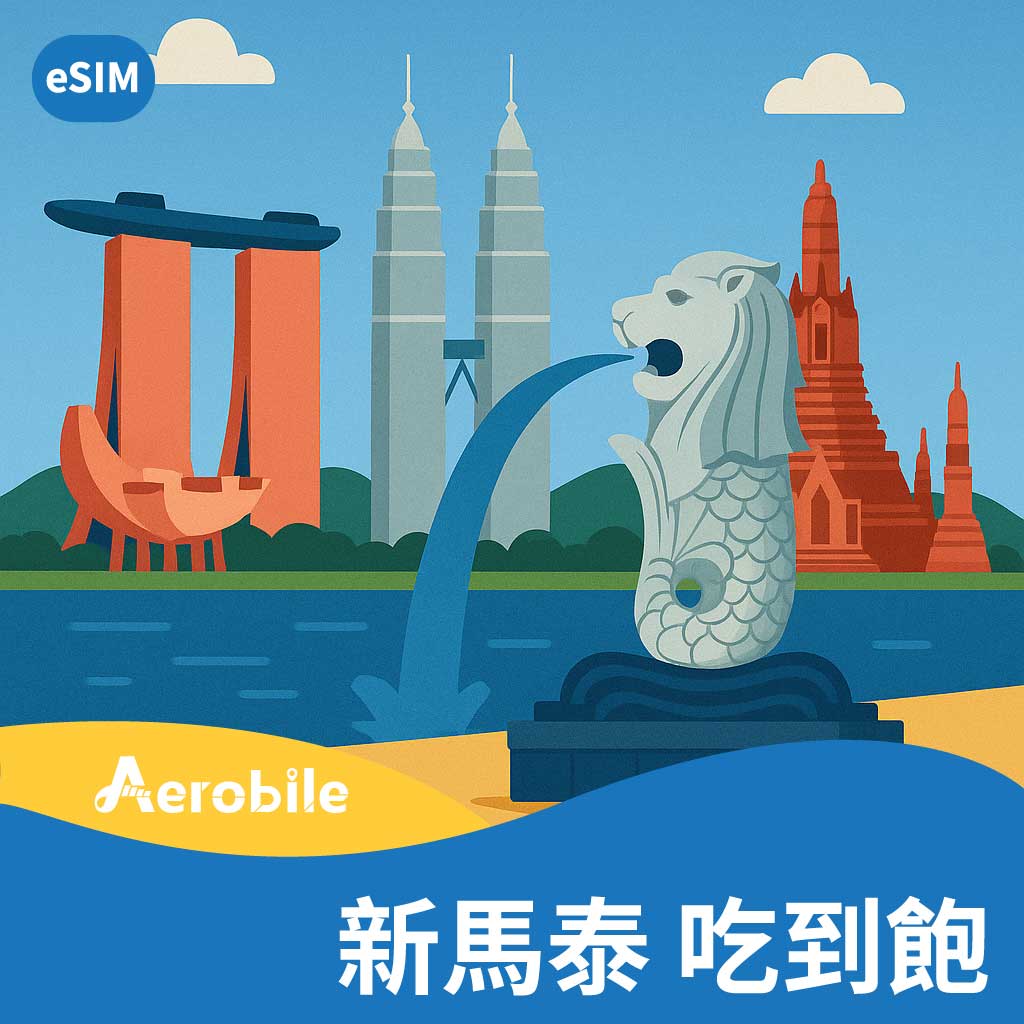 eSIM新馬泰(真)高速無限上網卡(i)-不可熱點分享｜支援ChatGPT