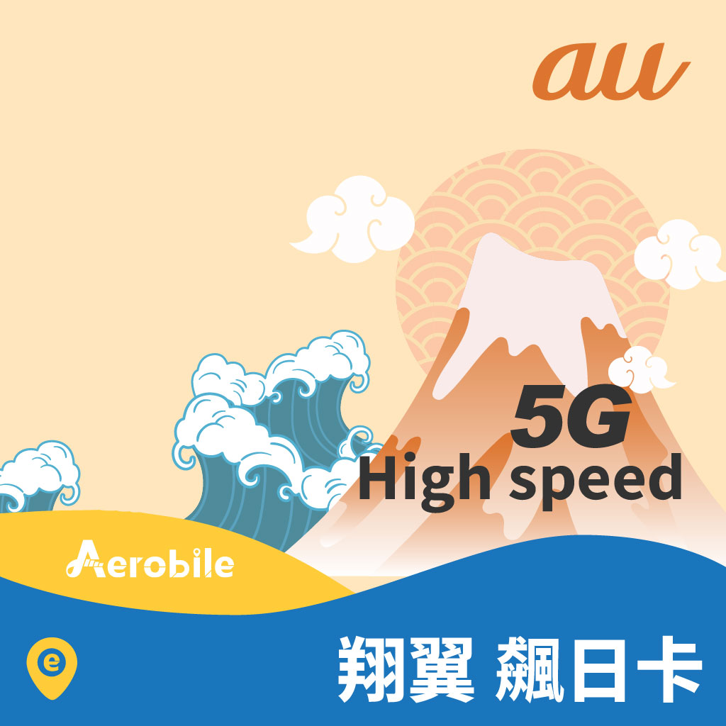 eSIM【翔翼飆日卡】- KDDI-【5G網速】原生日本網卡-上網吃到飽eSIM卡-KDDI｜支援ChatGPT