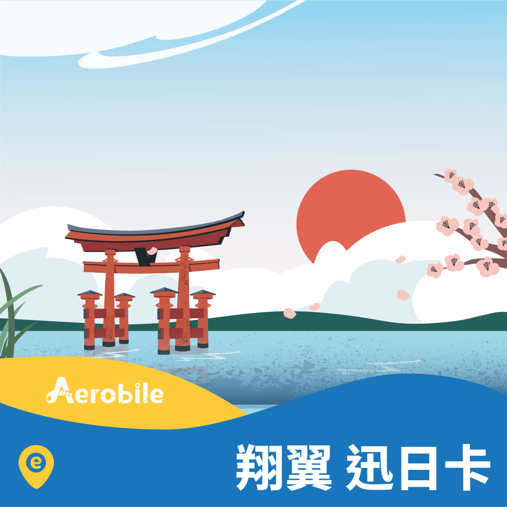 eSIM【翔翼迅日卡】4G吃到飽Docomo上網卡-可熱點分享(B)｜支援ChatGPT
