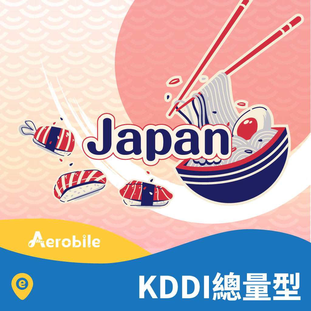 eSIM【日本KDDI總量型】日本上網卡1GB-200GB|5天-360天(留學、日本打工度假、long stay) (T)｜支援Chat GTP