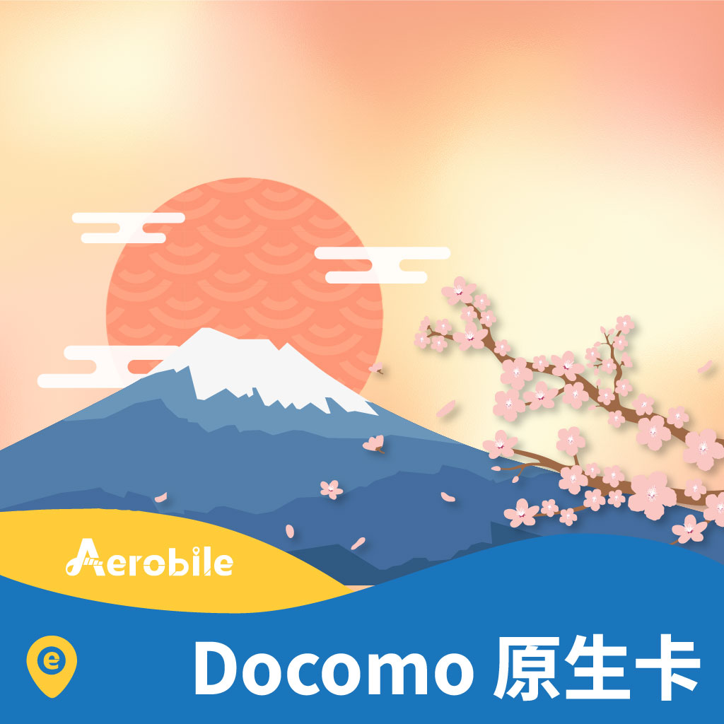 eSIM 日本Docomo原生卡每日2GB｜支援ChatGPT