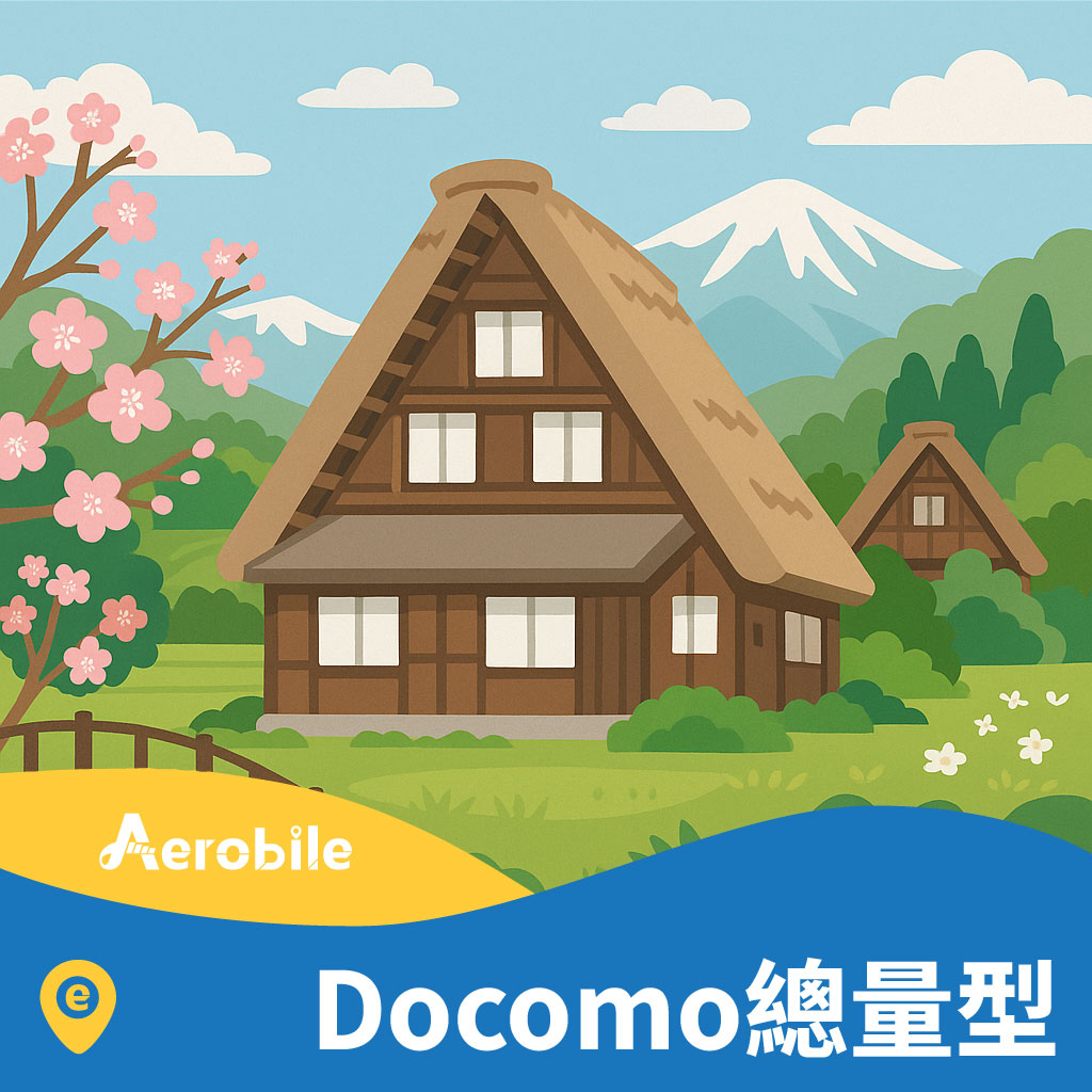 eSIM【日本Docomo總量型】日本Docomo上網卡多種流量選擇(B)｜支援ChatGPT