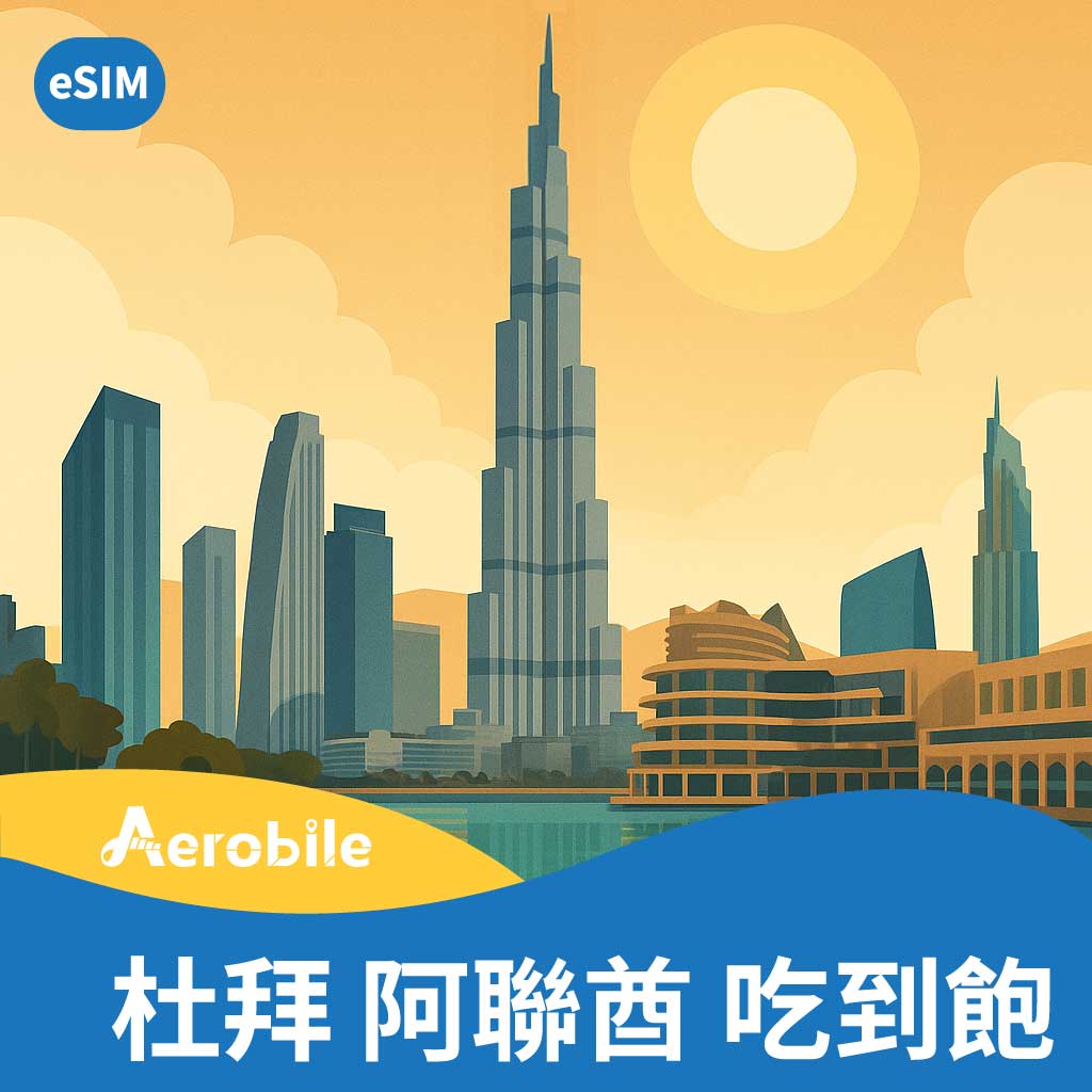 eSIM 杜拜 (UAE 阿聯酋 Dubai) 上網卡1天/3天/5天/7天無限量吃到飽 (E)