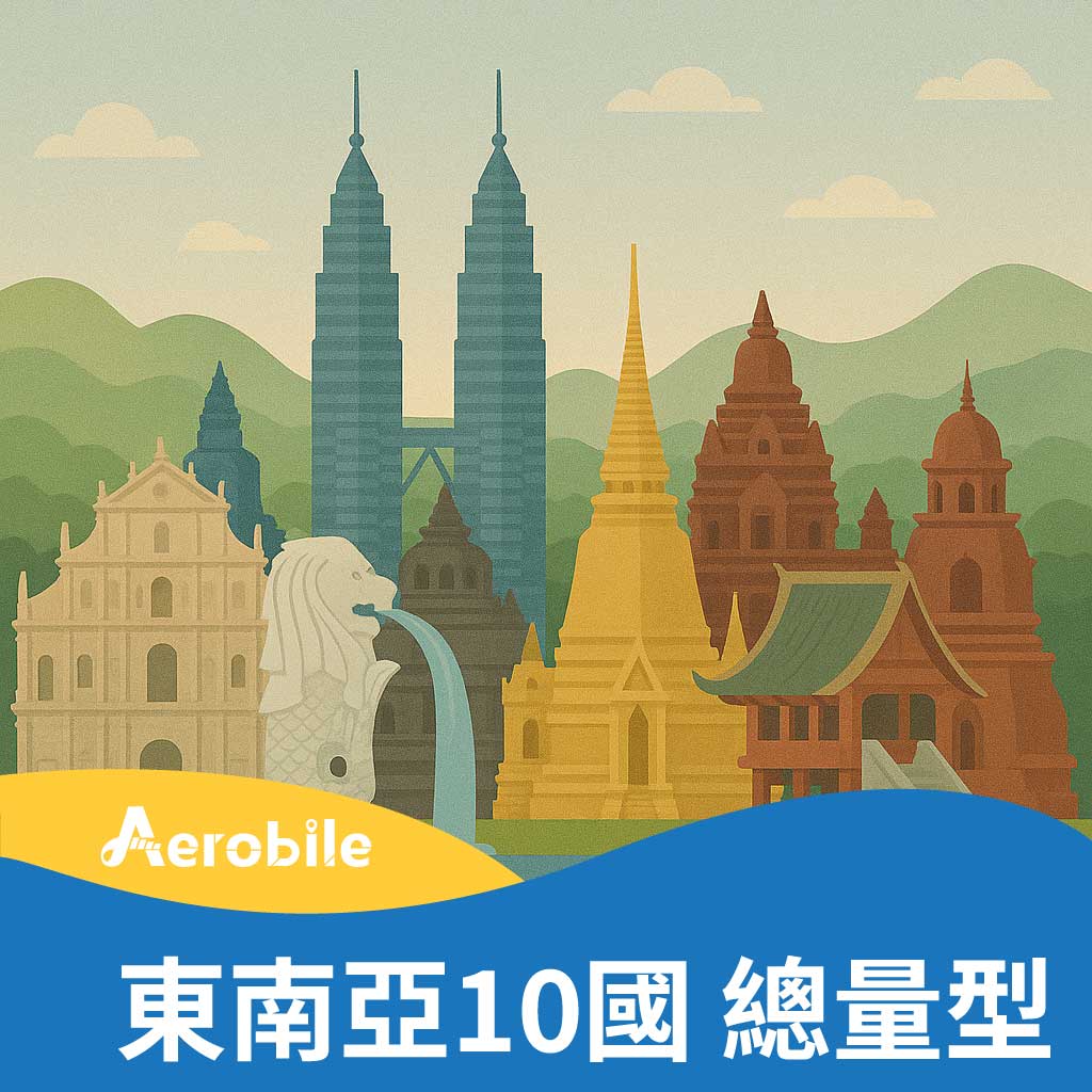 【限時特價中】東南亞10國8天吃到飽(5GB高速)(CU)