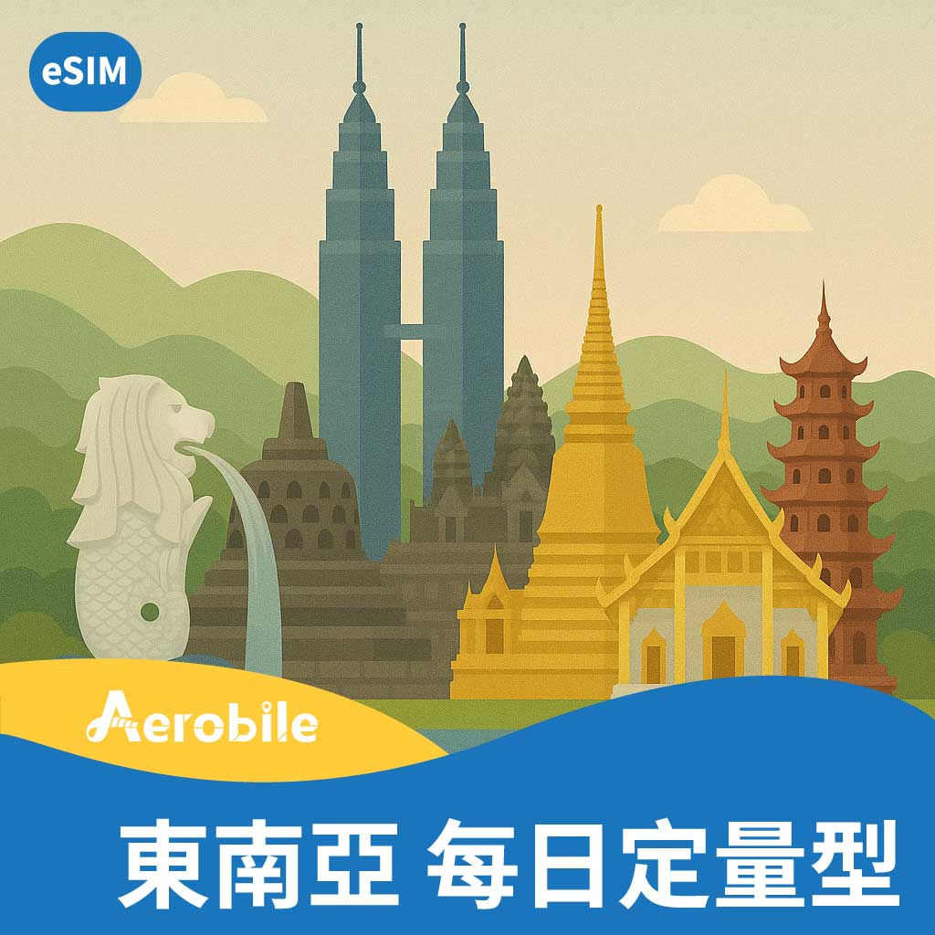 eSIM 東南亞6國（新馬印柬泰越通用上網）每天2GB或吃到飽(V)