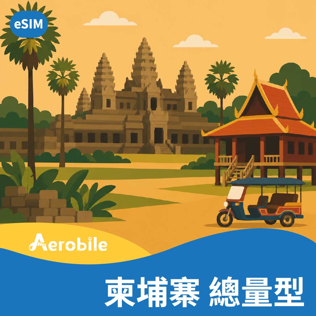 eSIM【柬埔寨】總量型上網卡，可使用ChatGPT、Gemini等APP(TO)