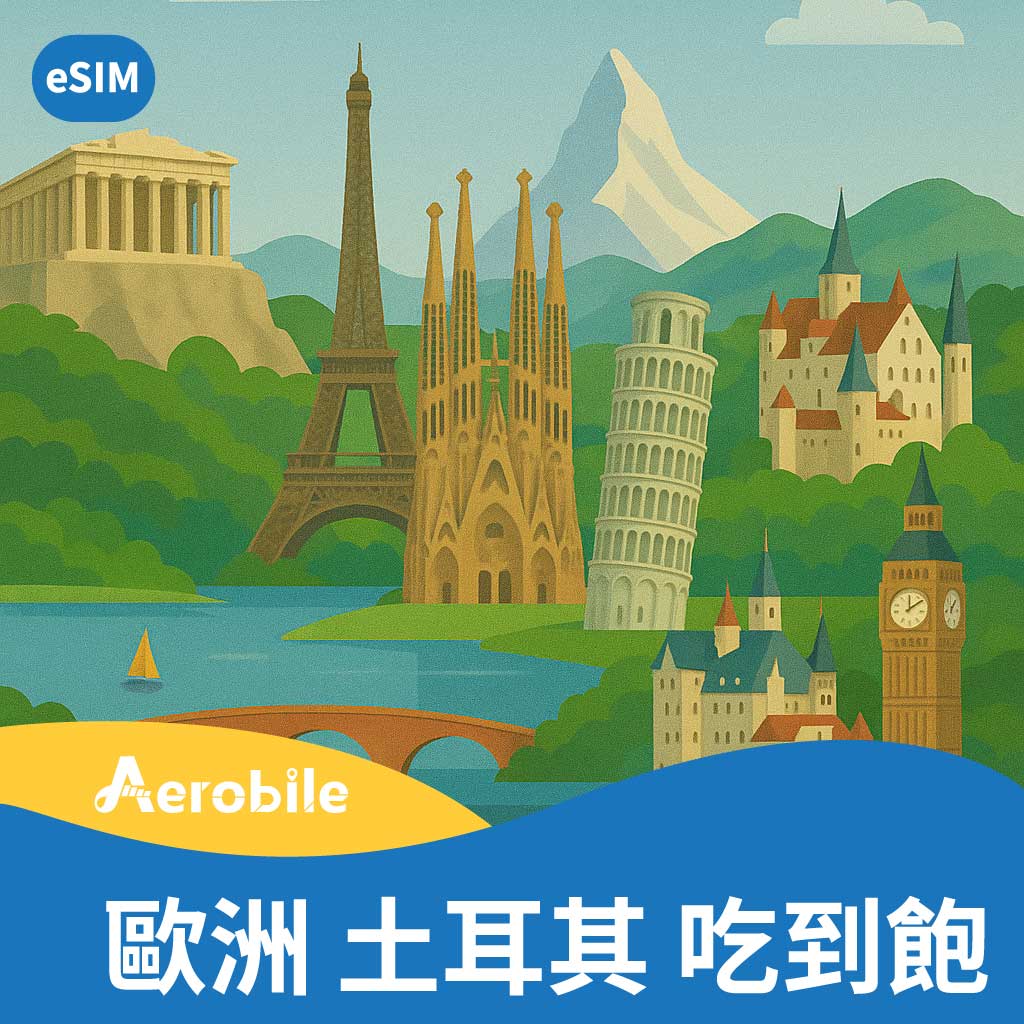 eSIM歐洲(真)高速吃到飽上網卡(B)支援熱點分享