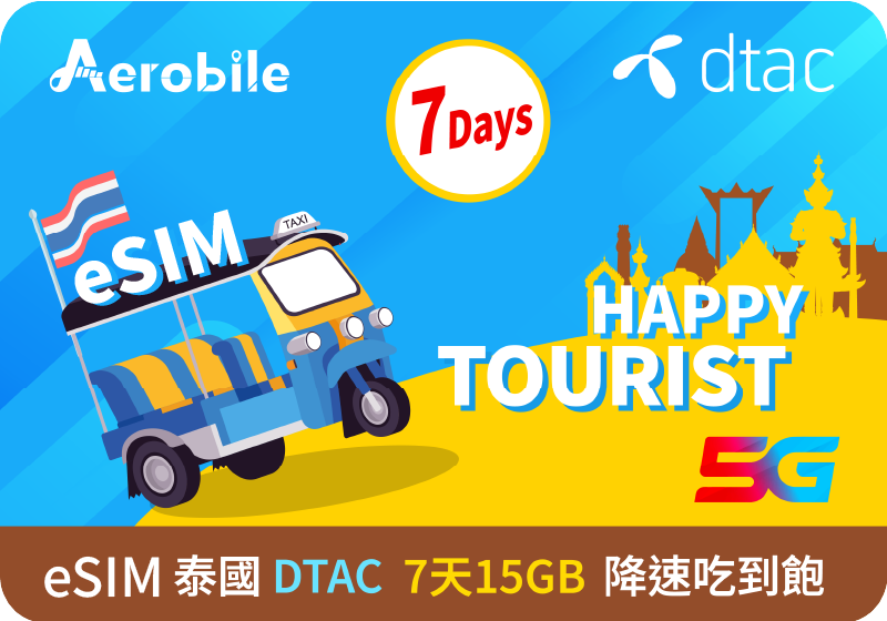 eSIM【泰國DTAC電信】7日(15GB)吃到飽上網卡，支援5G網路【eSIM安裝後，會立即生效】｜支援ChatGPT