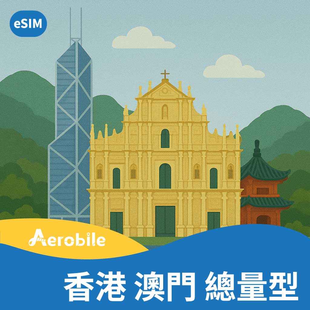 eSIM港澳(不含中國)30天上網卡(B)