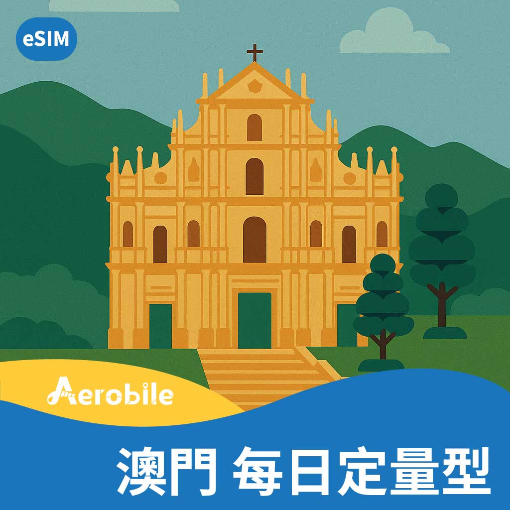 esim澳門上網卡每天1GB 或 2GB自動翻牆可用FB、LINE (i)不含香港｜支援ChatGPT