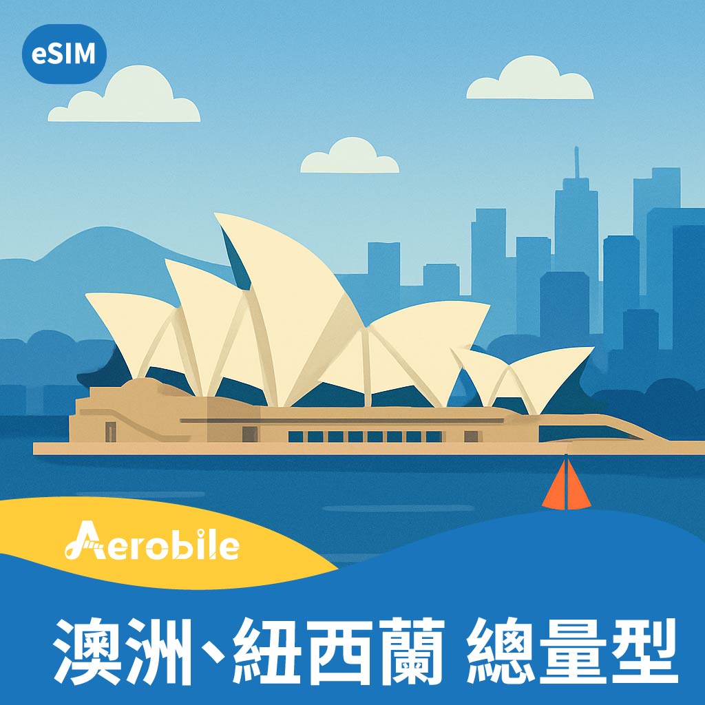 eSIM【澳洲、紐西蘭】6GB-30GB 月卡安裝即可漫遊上網，免護照申請