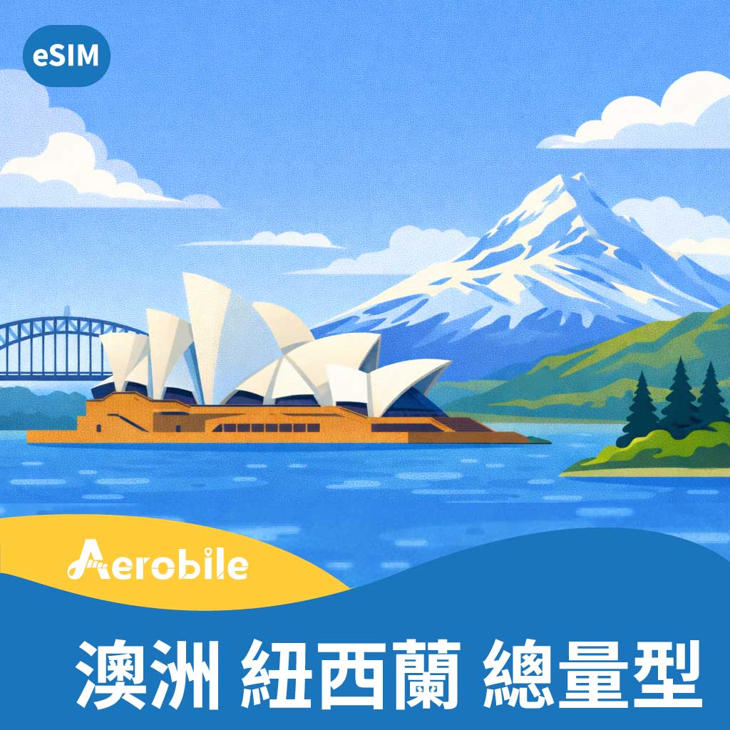 eSIM 【澳洲/紐西蘭】(總量型)5天至180天上網卡(T)｜支援ChatGPT