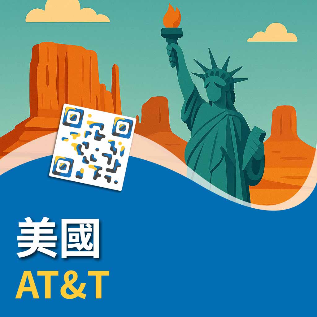 美國 AT&T eSIM(限iPhone)