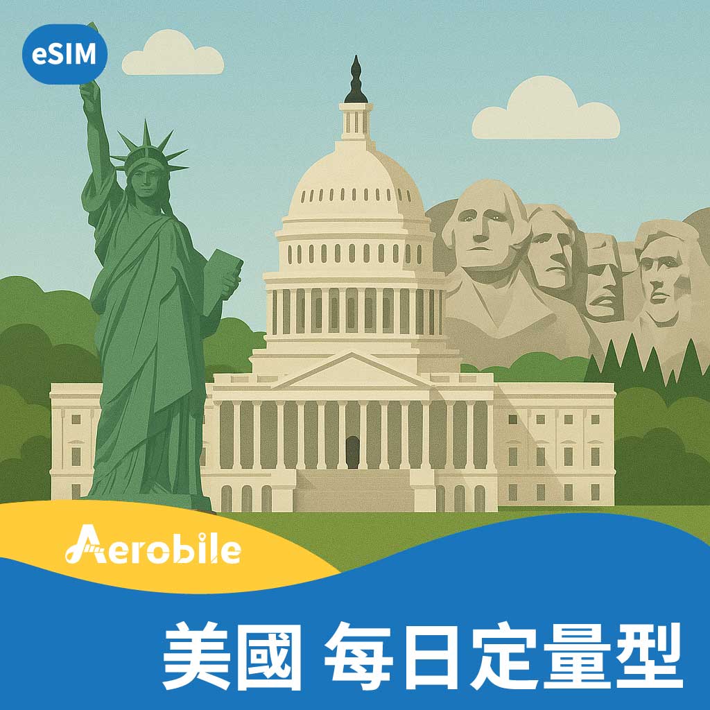 【美國eSIM】(每天1GB/2GB)美國純上網卡無門號 (B)
