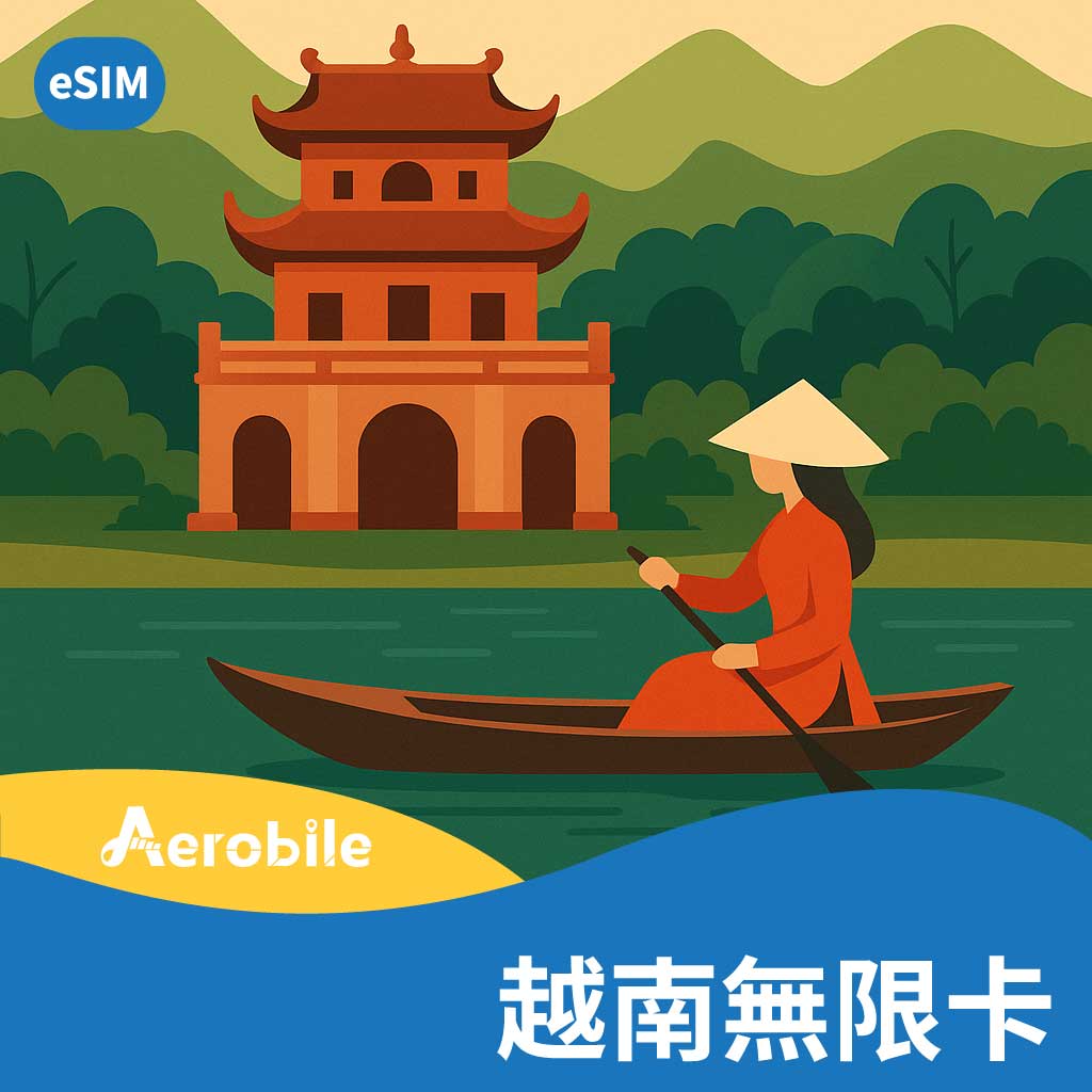 eSIM【越南無限卡】支援3家電信訊號佳 支援5G訊號，下龍灣、峴港、富國島等收訊佳(i)｜支援ChatGP