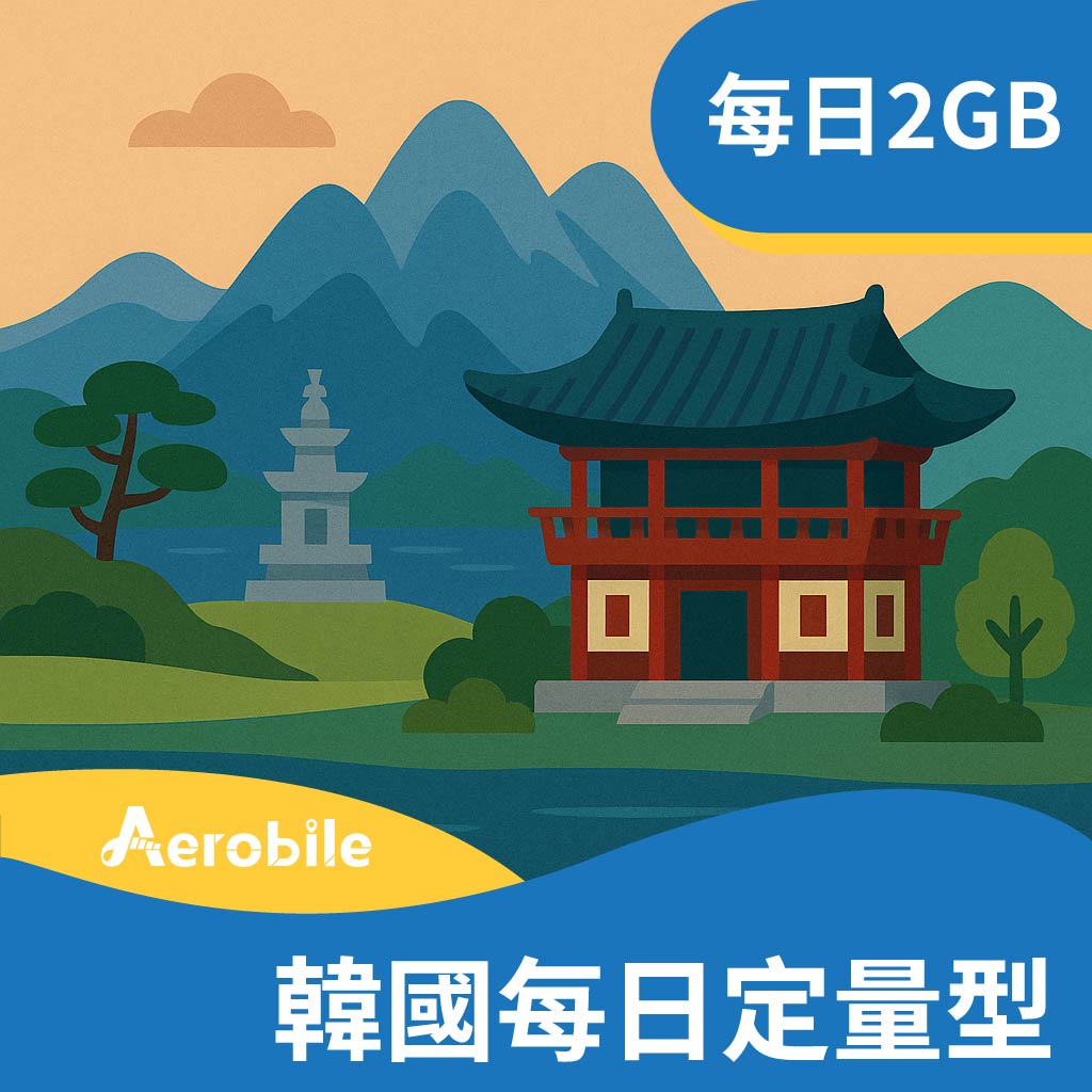 eSIM【韓國超值網卡】每日2GB，支援ChatGPT (TI)