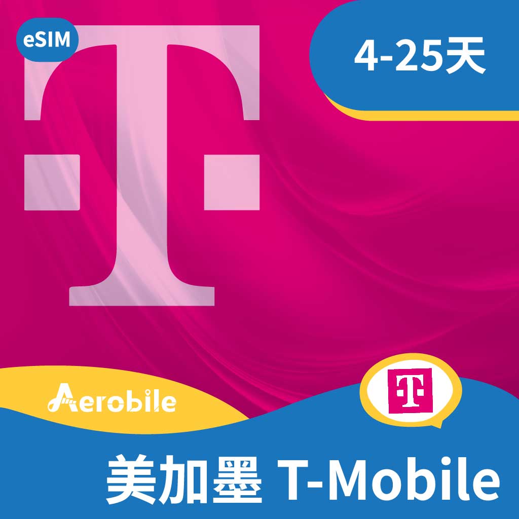 eSIM【美國/加拿大/墨西哥】T-Mobile 吃到飽高速上網+電話門號、熱點短期(4-25天) - 各國SIM卡(實體卡) - 美洲產品-  AeroBile翔翼通訊