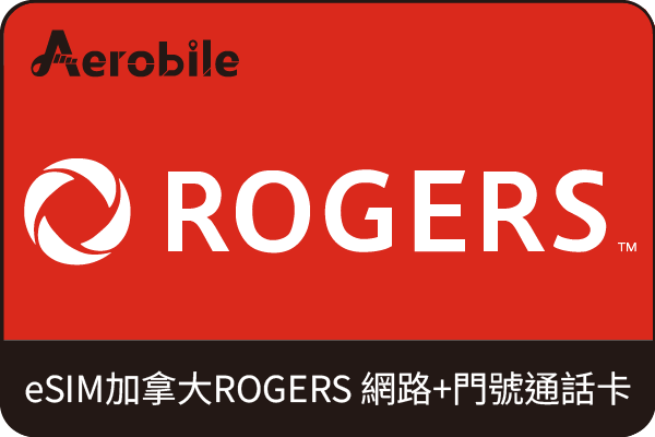 eSIM 加拿大Rogers後付型 月租門號、網路代辦-適合留學、打工度假待長期