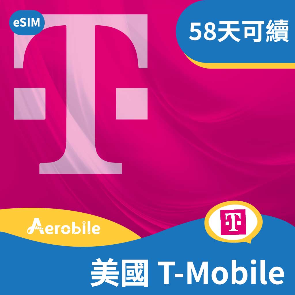 eSIM 美國 T-mobile 58天高速上網吃到飽+ 美國無限通話及簡訊可續約(NA)