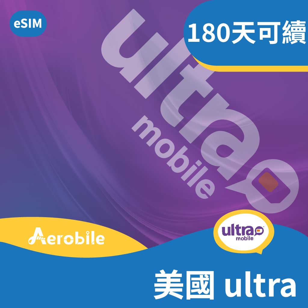 eSIM-長天期美國 上網吃到飽-Ultra Mobile (T-mobile 網路) 手機預付卡，180天方案任選