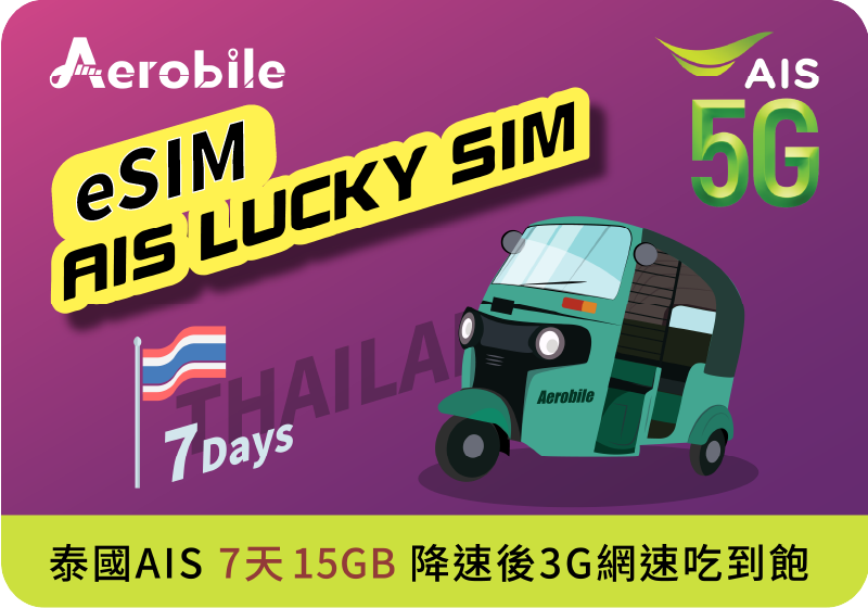 eSIM【泰國AIS電信】7日(15GB高速)後降速1M，泰國最大電信｜支援ChatGPT