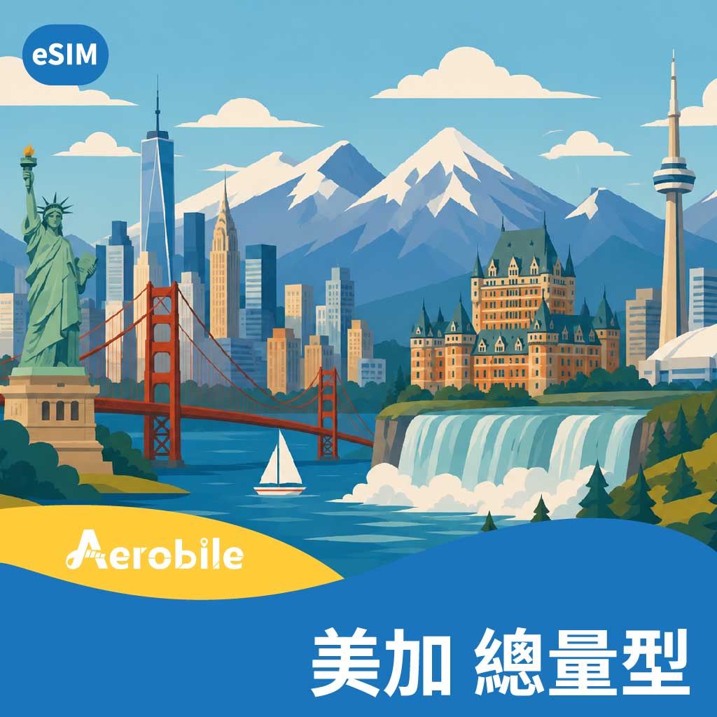 eSIM美加SIM卡1GB至30GB，純上網卡無門號，可熱點分享(T)｜支援ChatGPT