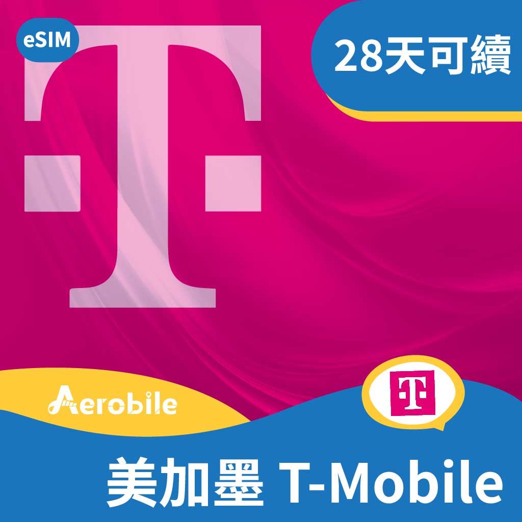 eSIM T-Mobile【美國/加拿大/墨西哥】北美吃到飽28天高速上網+電話門號、簡訊、熱點，可續約