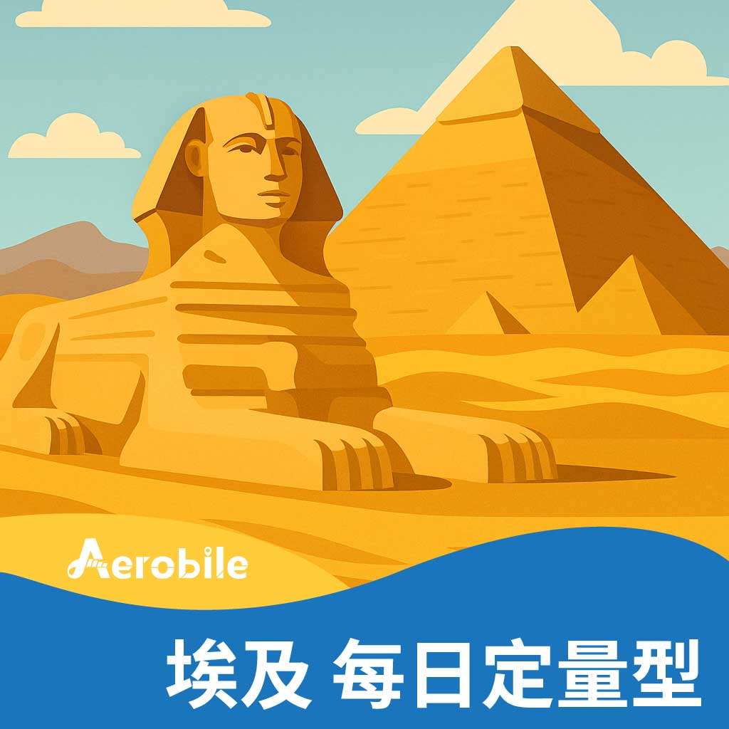 【埃及】每天1GB/2GB上網卡 包含轉機中國、土耳其、泰國、新加坡(i)