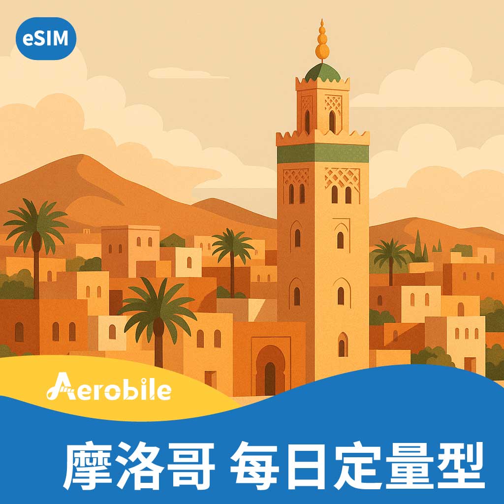 eSIM【摩洛哥】每天1GB/2GB 北非摩洛哥含轉機多國(i)