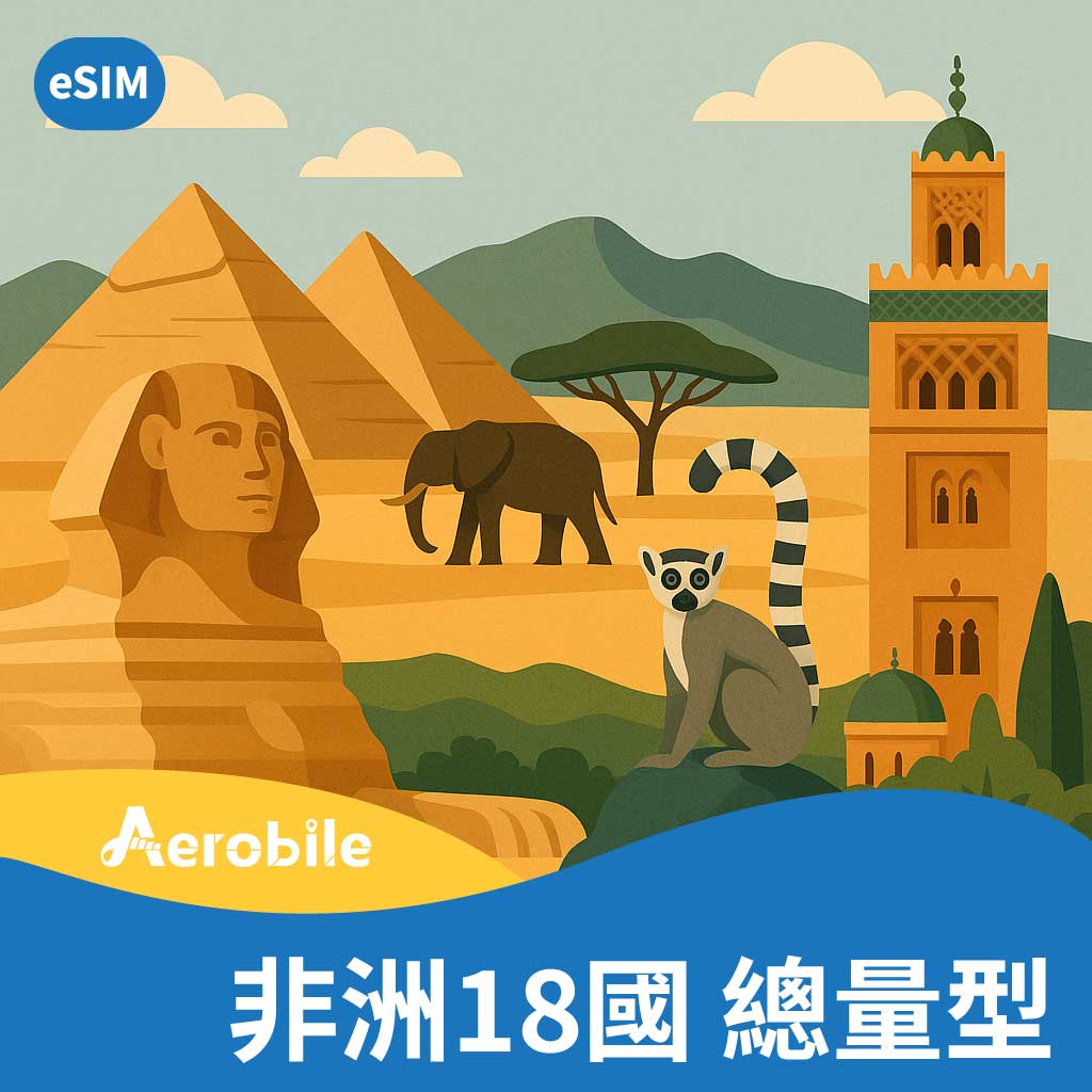 eSIM 非洲多國通用上網卡 (3-10GB 任選) (M)