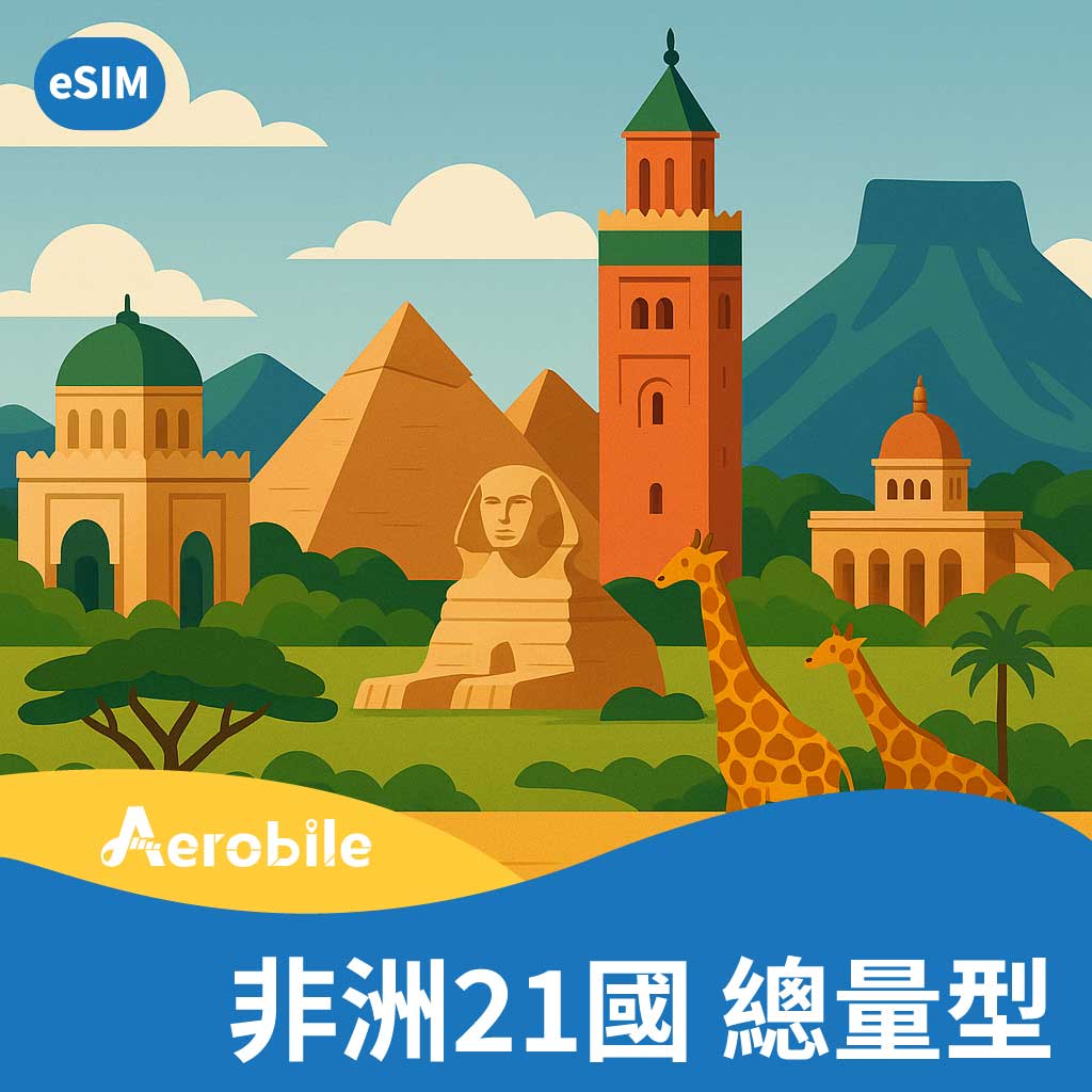 eSIM非洲21國上網卡(肯亞、坦尚尼亞、摩洛哥、突尼西亞、南非等通用)(TO)