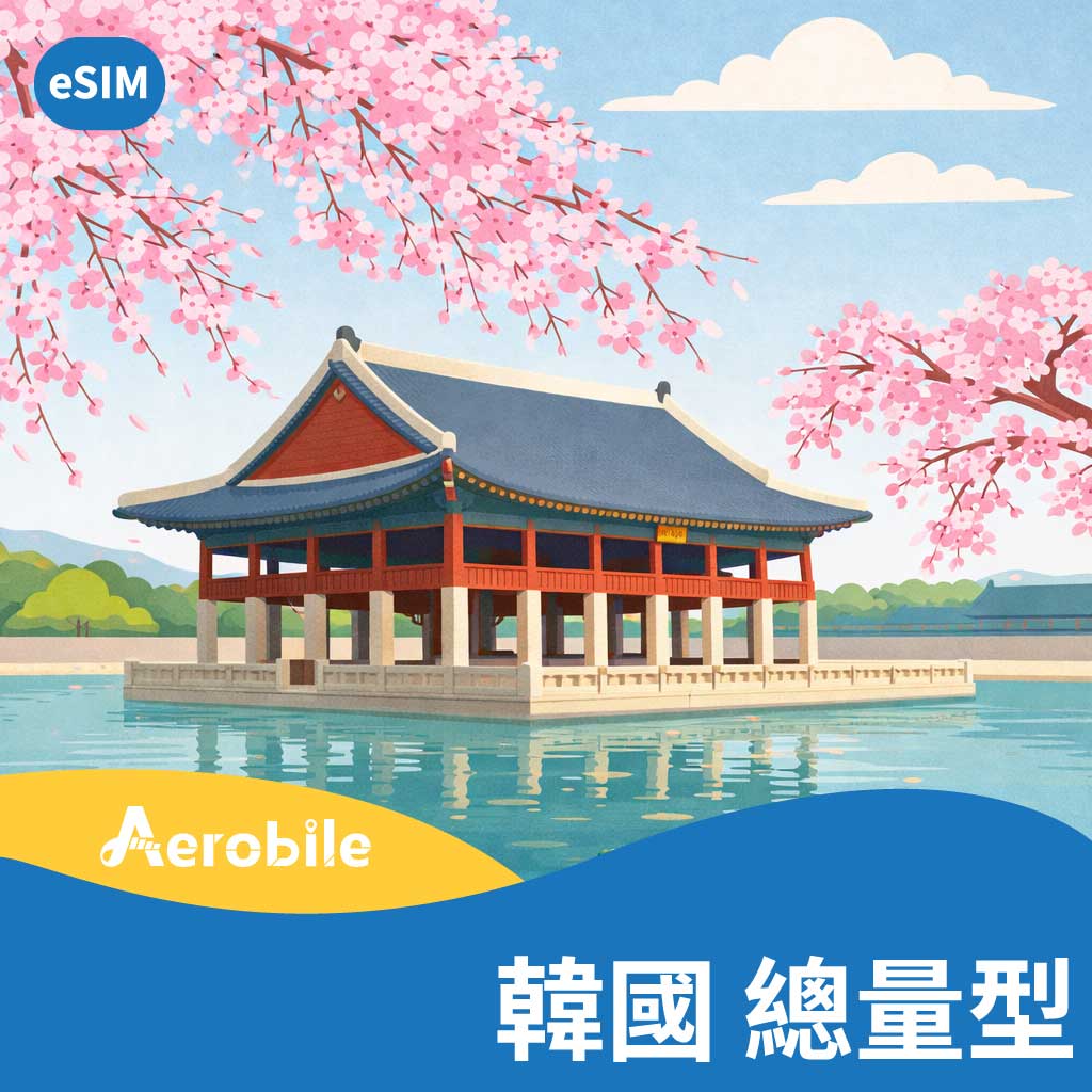 eSIM【韓國總量型】韓國5G上網卡1-200GB，5-360天 | 支援ChatGPT(T)