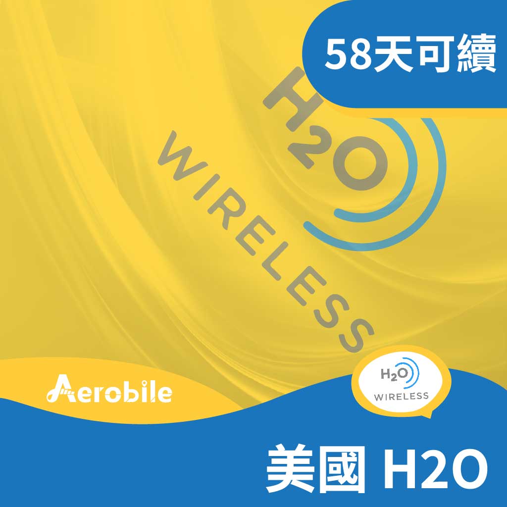 美國H2O電信-58天吃到飽網卡 3-60GB高速上網, 可熱點, 含電話門號可無限暢打