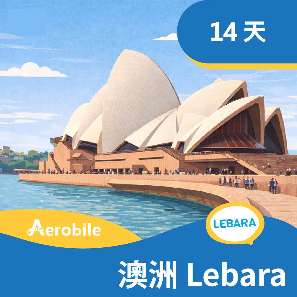 【澳洲】Lebara 14天上網25GB通話遊客卡（可撥台灣市話）