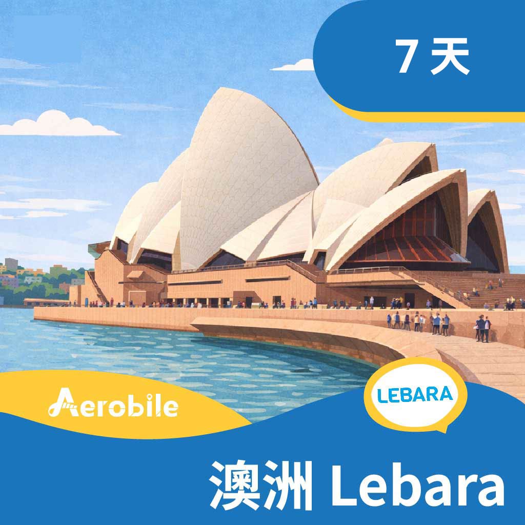 【澳洲】Lebara 7天上網10GB通話遊客卡（可撥台灣市話）