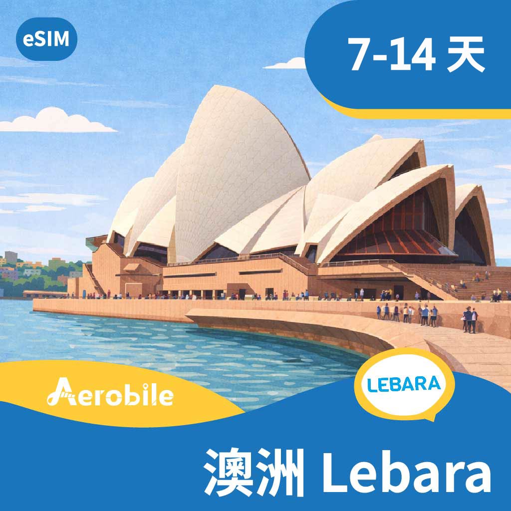 eSIM【澳洲】Lebara 7-14天上網通話遊客卡（可撥台灣市話）｜支援ChatGPT