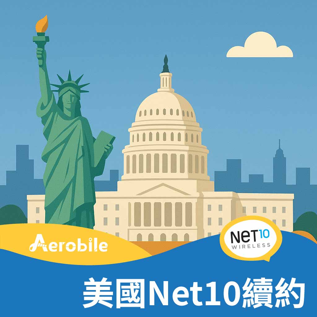 美國 AT&T Net10 續約碼 (iPhone可用，安卓手機請留意合適的型號)