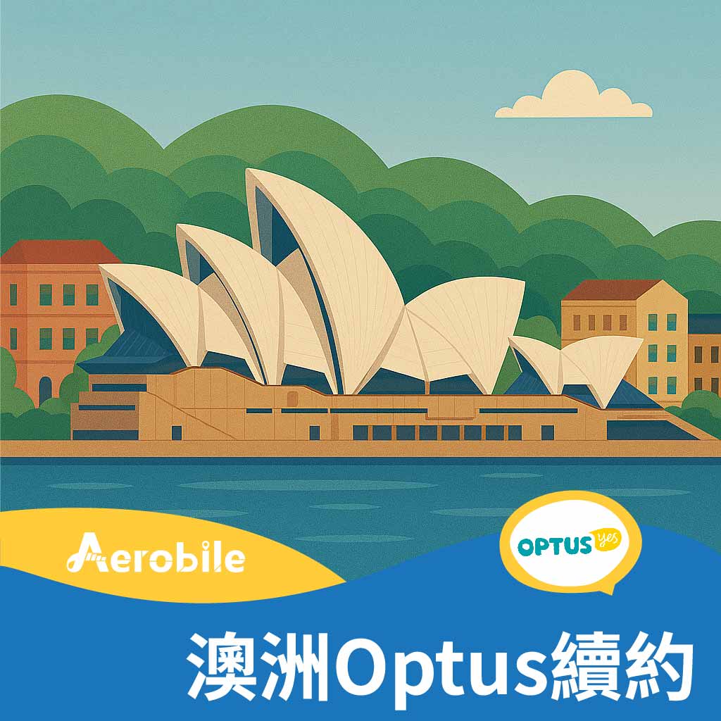 Optus續約方案