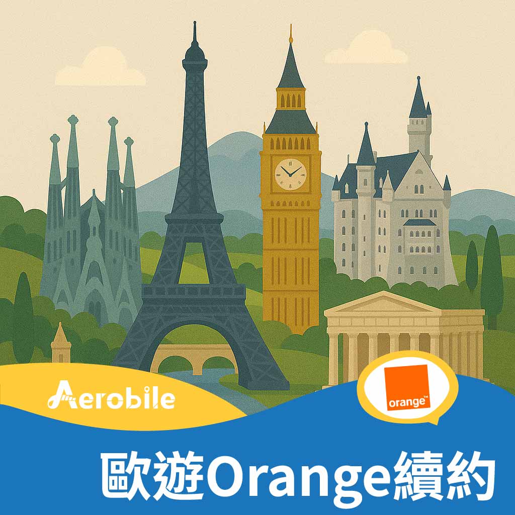 續約 翔翼全歐Orange純上網卡
